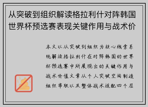 从突破到组织解读格拉利什对阵韩国世界杯预选赛表现关键作用与战术价值