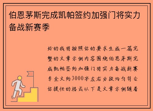 伯恩茅斯完成凯帕签约加强门将实力备战新赛季