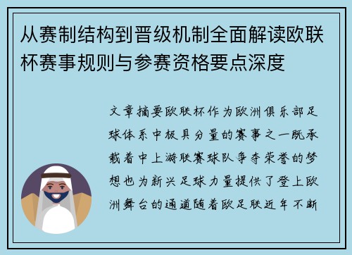 从赛制结构到晋级机制全面解读欧联杯赛事规则与参赛资格要点深度