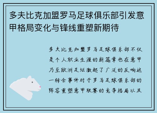 多夫比克加盟罗马足球俱乐部引发意甲格局变化与锋线重塑新期待
