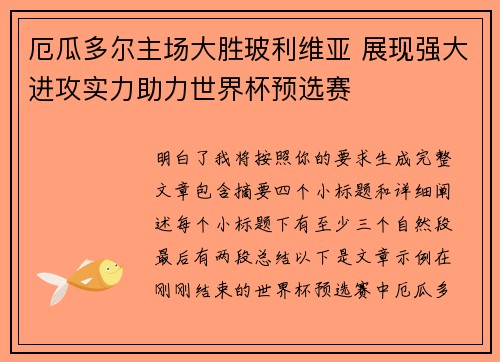 厄瓜多尔主场大胜玻利维亚 展现强大进攻实力助力世界杯预选赛