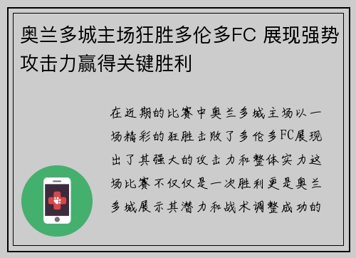 奥兰多城主场狂胜多伦多FC 展现强势攻击力赢得关键胜利