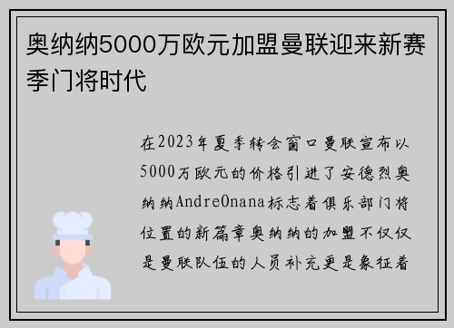 奥纳纳5000万欧元加盟曼联迎来新赛季门将时代