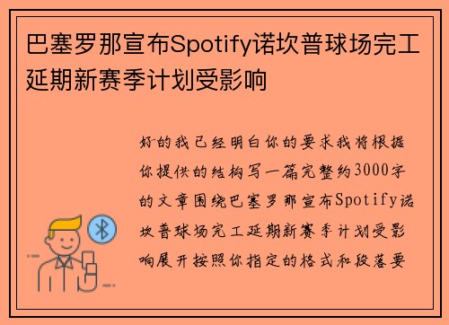 巴塞罗那宣布Spotify诺坎普球场完工延期新赛季计划受影响 巴塞罗那宣布Spotify诺坎普球场完工延期新赛季计划受影响