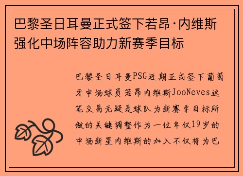 巴黎圣日耳曼正式签下若昂·内维斯 强化中场阵容助力新赛季目标 巴黎圣日耳曼正式签下若昂·内维斯 强化中场阵容助力新赛季目标