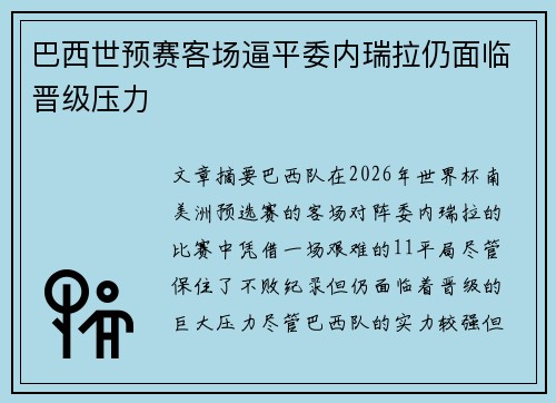 巴西世预赛客场逼平委内瑞拉仍面临晋级压力 巴西世预赛客场逼平委内瑞拉仍面临晋级压力
