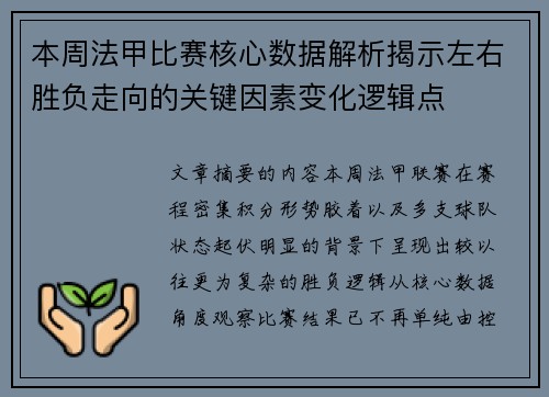 本周法甲比赛核心数据解析揭示左右胜负走向的关键因素变化逻辑点