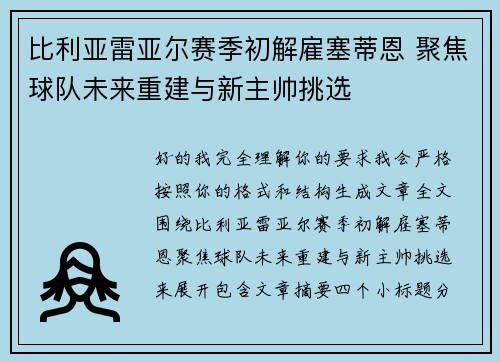 比利亚雷亚尔赛季初解雇塞蒂恩 聚焦球队未来重建与新主帅挑选
