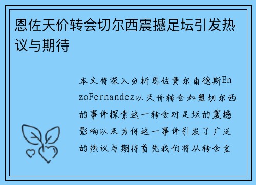 恩佐天价转会切尔西震撼足坛引发热议与期待