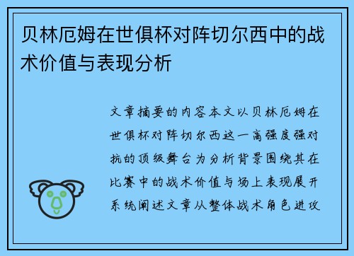 贝林厄姆在世俱杯对阵切尔西中的战术价值与表现分析