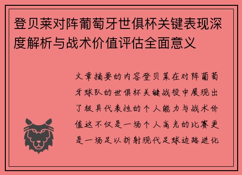 登贝莱对阵葡萄牙世俱杯关键表现深度解析与战术价值评估全面意义