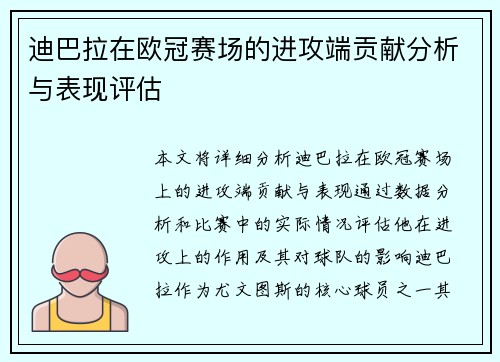迪巴拉在欧冠赛场的进攻端贡献分析与表现评估