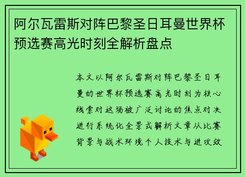 阿尔瓦雷斯对阵巴黎圣日耳曼世界杯预选赛高光时刻全解析盘点
