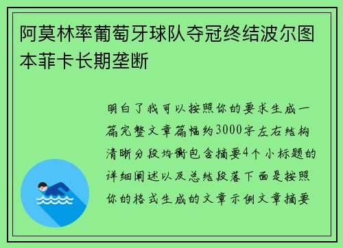 阿莫林率葡萄牙球队夺冠终结波尔图本菲卡长期垄断