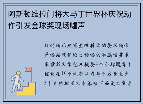 阿斯顿维拉门将大马丁世界杯庆祝动作引发金球奖现场嘘声