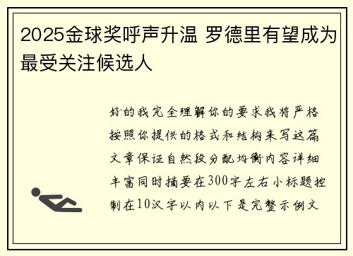 2025金球奖呼声升温 罗德里有望成为最受关注候选人