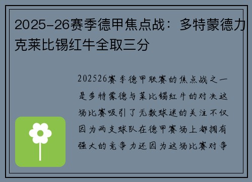 2025-26赛季德甲焦点战:多特蒙德力克莱比锡红牛全取三分 2025-26赛季德甲焦点战:多特蒙德力克莱比锡红牛全取三分