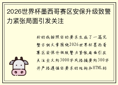 2026世界杯墨西哥赛区安保升级致警力紧张局面引发关注 2026世界杯墨西哥赛区安保升级致警力紧张局面引发关注