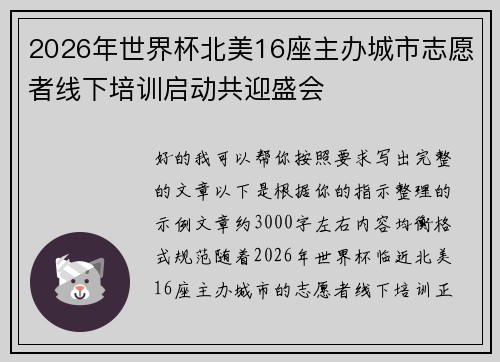 2026年世界杯北美16座主办城市志愿者线下培训启动共迎盛会