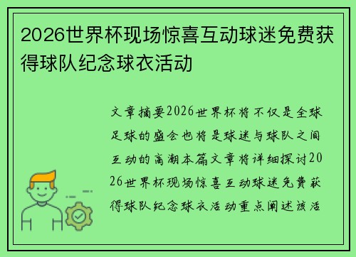 2026世界杯现场惊喜互动球迷免费获得球队纪念球衣活动