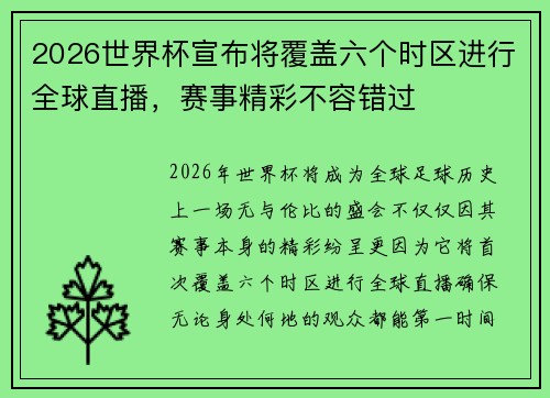 2026世界杯宣布将覆盖六个时区进行全球直播,赛事精彩不容错过 2026世界杯宣布将覆盖六个时区进行全球直播,赛事精彩不容错过