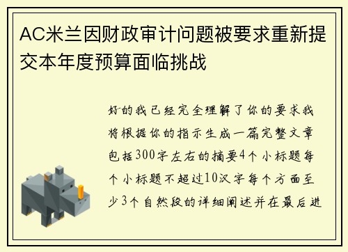 AC米兰因财政审计问题被要求重新提交本年度预算面临挑战