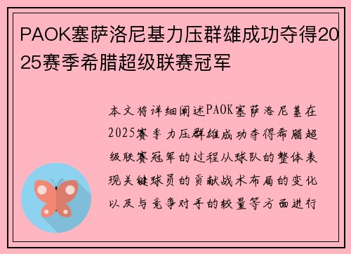 PAOK塞萨洛尼基力压群雄成功夺得2025赛季希腊超级联赛冠军 PAOK塞萨洛尼基力压群雄成功夺得2025赛季希腊超级联赛冠军