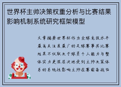 世界杯主帅决策权重分析与比赛结果影响机制系统研究框架模型