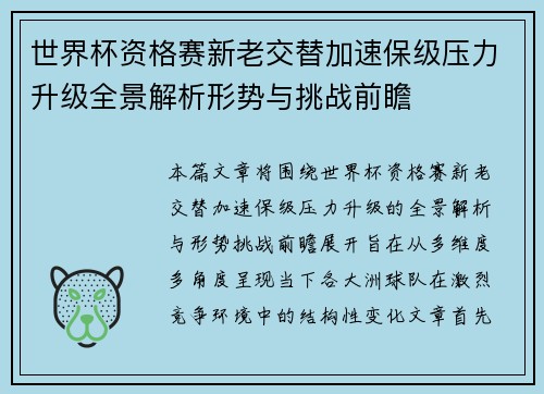 世界杯资格赛新老交替加速保级压力升级全景解析形势与挑战前瞻 世界杯资格赛新老交替加速保级压力升级全景解析形势与挑战前瞻