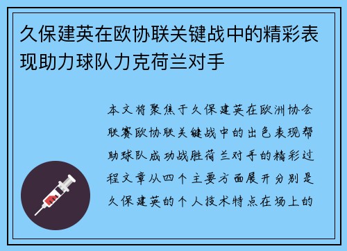 久保建英在欧协联关键战中的精彩表现助力球队力克荷兰对手