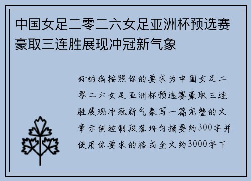 中国女足二零二六女足亚洲杯预选赛豪取三连胜展现冲冠新气象