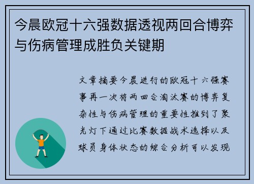 今晨欧冠十六强数据透视两回合博弈与伤病管理成胜负关键期