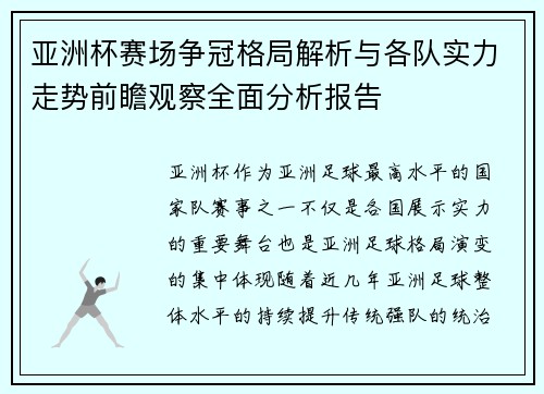 亚洲杯赛场争冠格局解析与各队实力走势前瞻观察全面分析报告 亚洲杯赛场争冠格局解析与各队实力走势前瞻观察全面分析报告