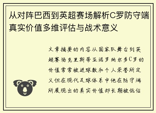 从对阵巴西到英超赛场解析C罗防守端真实价值多维评估与战术意义 从对阵巴西到英超赛场解析C罗防守端真实价值多维评估与战术意义