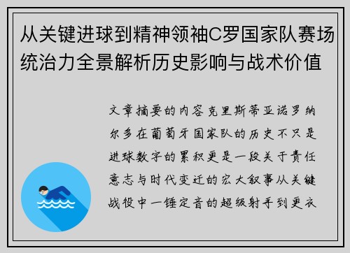 从关键进球到精神领袖C罗国家队赛场统治力全景解析历史影响与战术价值