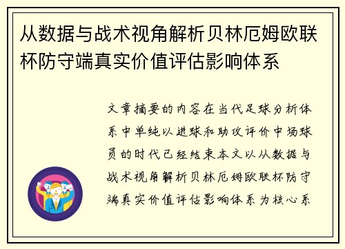 从数据与战术视角解析贝林厄姆欧联杯防守端真实价值评估影响体系