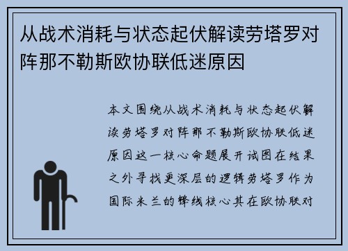从战术消耗与状态起伏解读劳塔罗对阵那不勒斯欧协联低迷原因