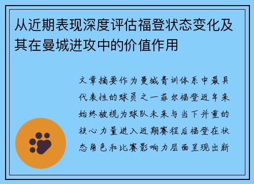 从近期表现深度评估福登状态变化及其在曼城进攻中的价值作用