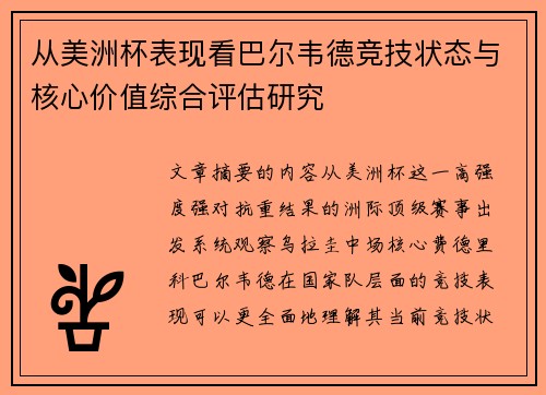 从美洲杯表现看巴尔韦德竞技状态与核心价值综合评估研究 从美洲杯表现看巴尔韦德竞技状态与核心价值综合评估研究