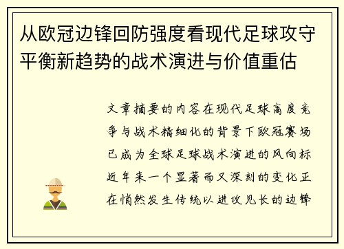 从欧冠边锋回防强度看现代足球攻守平衡新趋势的战术演进与价值重估