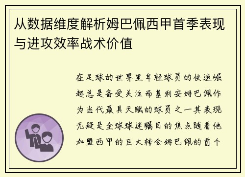 从数据维度解析姆巴佩西甲首季表现与进攻效率战术价值