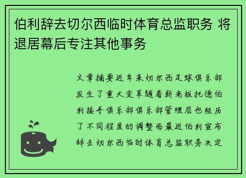 伯利辞去切尔西临时体育总监职务 将退居幕后专注其他事务