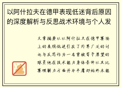 以阿什拉夫在德甲表现低迷背后原因的深度解析与反思战术环境与个人发展 以阿什拉夫在德甲表现低迷背后原因的深度解析与反思战术环境与个人发展
