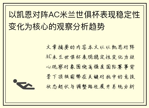 以凯恩对阵AC米兰世俱杯表现稳定性变化为核心的观察分析趋势 以凯恩对阵AC米兰世俱杯表现稳定性变化为核心的观察分析趋势