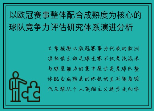 以欧冠赛事整体配合成熟度为核心的球队竞争力评估研究体系演进分析