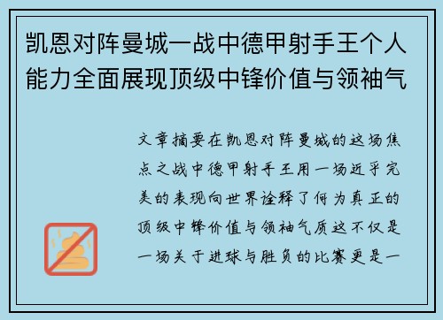 凯恩对阵曼城一战中德甲射手王个人能力全面展现顶级中锋价值与领袖气质