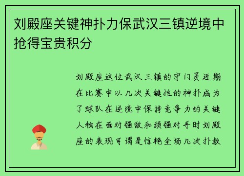 刘殿座关键神扑力保武汉三镇逆境中抢得宝贵积分 刘殿座关键神扑力保武汉三镇逆境中抢得宝贵积分