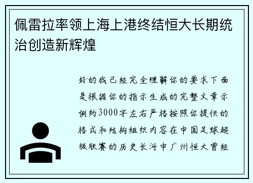 佩雷拉率领上海上港终结恒大长期统治创造新辉煌 佩雷拉率领上海上港终结恒大长期统治创造新辉煌