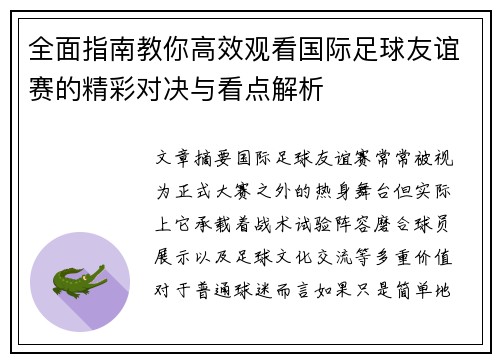 全面指南教你高效观看国际足球友谊赛的精彩对决与看点解析