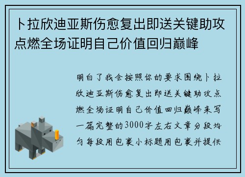 卜拉欣迪亚斯伤愈复出即送关键助攻点燃全场证明自己价值回归巅峰